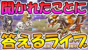 【プリコネR】ルナの塔しながら聞かれたことに答えるライブ【ライブ】