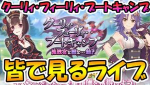【プリコネR】プリコネオタクと見る、「クーリィ・フューリィ・ブートキャンプ　鬼教官と鞭と…飴？」【みんなで見るライブ】