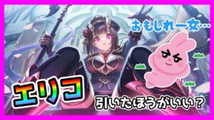 【プリコネR】エッッッツだけど･･･これってガチャ引いたほうがいいのか？🤔【エリコ（コマンダー）】
