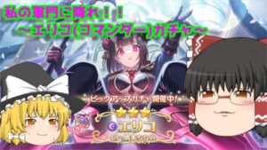 【ゆっくり実況】私の軍門に降れ！！～エリコ(コマンダー)ガチャ～【プリコネR】