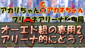 【プリコネR】オーエド組の専用２アリーナ的にはどうなのか？【バリーナ】【プリーナ】