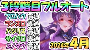 【プリコネR】３段階目フルオート貫通編成と凸ルート色々紹介！サポ借り＆ＥＸ装備なし！２０２４年４月クラバト【ミノタウロス】【サイクロプス】【バジリスク】【ランドスロース】【フロストハウンド】