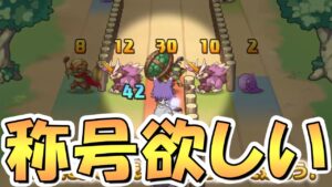 【プリコネR】称号が欲しいのでまったりと頑張ってみようと思います【プリコネ】