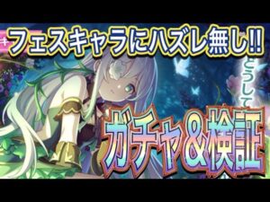 【プリコネR】アネモネガチャ&検証‼プリフェスキャラは最強⁉