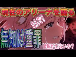 【プリコネR】現在のアリーナを語る!!知識無しではアリーナは戦えない!!