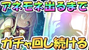【プリコネR】アネモネお迎えするまでガチャ回し続ける！【プリフェス】