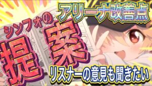 【プリコネR】シンフォが思うアリーナの改善点と提案!?皆の意見も聞きたい!!