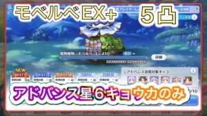 【プリコネR】魔物植物モベルベ EX ＋  5凸 アドバンス☆6キョウカのみ
