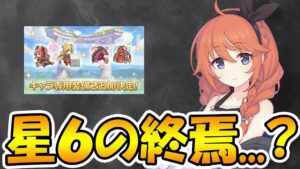 【プリコネR】もしかして、もう６実装って終わる...？