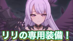 【プリコネR】リリ(フォールン)専用装備1が実装され遊んでみた件。