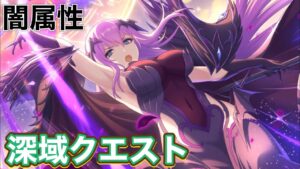 【プリコネR】深域クエスト　闇属性の1-10をリリの専用1を装備してリトライしてみた件。【1-1〜3-10】の編成例含む