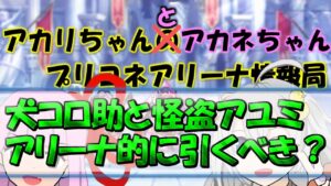 【プリコネR】大体1分解説でアリーナ的にコッコロ(犬)と怪盗アユミは引くべきか【バリーナ】【プリーナ】