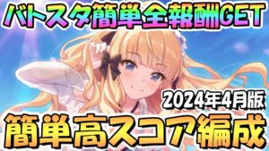 【プリコネR】バトルスタジアム簡単全報酬ゲット共通1編成クリア＆高スコア編成を紹介！2024年4月版【バトスタ】