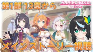 【#プリコネR】＜第一部13章から＞初見視聴！ 元GF(仮)ガチ勢の初心者、メインストーリーを観る【新人Vtuber/鈍八園子/プリンセスコネクト!Re:Dive/初見プレイ/初見視聴】
