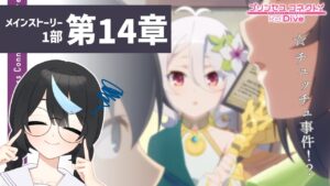 【#プリコネR】＜第一部14章から＞初見視聴！ 元GF(仮)ガチ勢の初心者、メインストーリーを観る【新人Vtuber/鈍八園子/プリンセスコネクト!Re:Dive/初見プレイ/初見視聴】