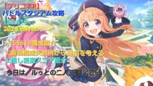 【プリコネR】バトルスタジアム158,619（2024年4月版）【バトスタ推し活部門】～バトスタの今後も考えるの巻～#プリコネR #プリンセスコネクトredive #バトルスタジアム#プリコネ攻略
