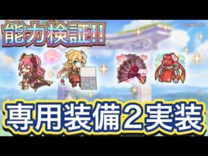 【プリコネR】オーエドクウカとオーエドニノンに専用装備2が実装‼前線で活躍できるキャラになるのか⁉