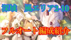【プリコネR】深域クエスト　風2-10フルオート編成紹介します！