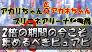 【プリコネR】アリーナ戦、2倍期間の今集めるべきピュアピ【バリーナ】【プリーナ】