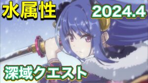 【プリコネR】2024.4深域クエスト　水属性全てフルオートでやってみた件。【1−1から3−10】