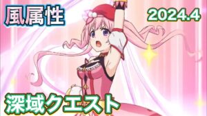 【プリコネR】2024.4月　深域クエスト　風属性フルオートで討伐やってみた件。【1−1から3ー10】