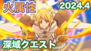 【プリコネR】2024.4月深域クエスト　火属性1ー1から3ー10までフルオートで突破！