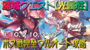 【プリコネR】2024年4月最新版　深域クエスト光属性1-10、2-10、3-10　完全フルオート攻略　一部複数編成紹介あり【珀天の深域】【マダムエレクトラ】【フロストハウンド】【ライライ】