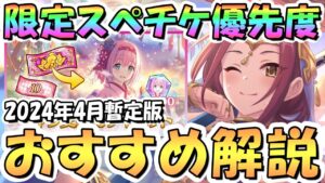【プリコネR】貴重！限定スペチケ交換おすすめキャラ解説！今の環境で欲しいキャラは？2024年4月暫定版【サプチケ】【GWスペシャルキャラ交換ガチャ】