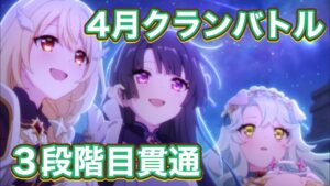 【プリコネR】2025.4月クランバトル　3段階目トレモ貫通編成例+ぷうきちサンタ・ストーム！