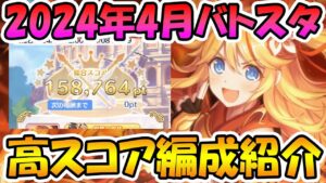 【プリコネR】4月バトスタ高スコア編成紹介！【バトルスタジアム 】