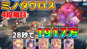 【プリコネR】4段階目 ミノタウロス 1917万 28s持ち越し編成 【4月クランバトル】【クラバト】