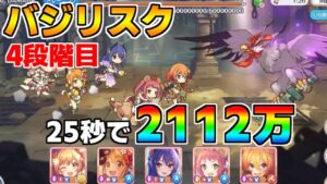 【プリコネR】4段階目 バジリスク 2112万 25s持ち越し編成 【4月クランバトル】【クラバト】
