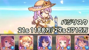 【プリコネR】4段階目バジリスク 21s 1188万/ 29s 2715万