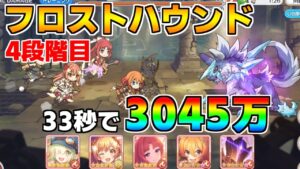 【プリコネR】4段階目 フロストハウンド 3045万 33s持ち越し編成 【4月クランバトル】【クラバト】