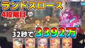 【プリコネR】4段階目 ランドスロース 3392万 32s持ち越し編成 【4月クランバトル】【クラバト】