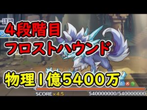 【プリコネR】4段階目フロストハウンド　物理1億5400万【4月クランバトル】
