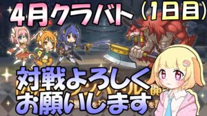 【プリコネR】4月クラバト始まってた！編成組むよ！(1日目)(第613日目)【Vtuber】