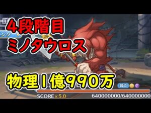【プリコネR】4段階目ミノタウロス　物理（闇）1億990万【4月クランバトル】