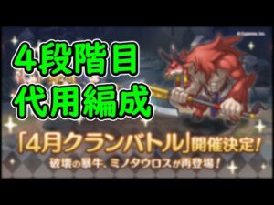 【プリコネR】4段階目代用編成【4月クランバトル】