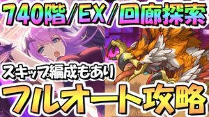 【プリコネR】4月ルナの塔740階/EX/回廊探索フルオート編成とスキップ編成を紹介！【ルナの塔】