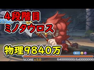 【プリコネR】4段階目ミノタウロス　物理（闇）9840万【4月クランバトル】