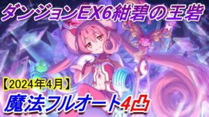【プリコネR】ダンジョンEX6 魔法フルオート4凸攻略【2024年4月】