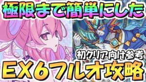 【プリコネR】極限まで簡単にしたダンジョンEX6フルオート攻略編成！編成難易度かなり低め、EX装備なし、サポ借りなし、スキップやボスHP調整もなし！EX7実装前の初クリア向け【EXTREME Ⅵ】