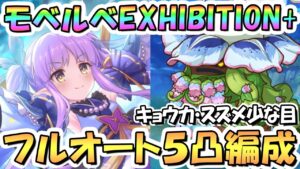 【プリコネR】魔物植物モベルベEXHIBITION+フルオート5凸編成を紹介！キョウカちゃんとスズメ少なめ【難易度EX+】【花咲く季節のサンセリテ】