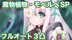 【プリコネR】花咲く季節のサンセリテ　魔物植物モベルベSP フルオート3凸！今日から〇〇ふしんしゃ？