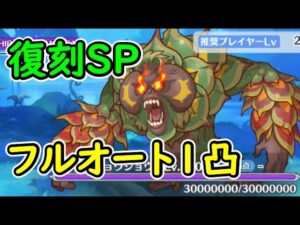 【プリコネR】復刻SP　フルオート1凸【イベントSP】【Dears　おかえりとただいまの約束】
