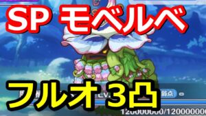【プリコネR】魔物植物モベルベSPフルオート3凸【花咲く季節のサンセリテ】