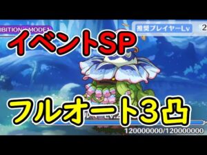 【プリコネR】魔物植物・モベルベSP　フルオート3凸【イベントSP】【花咲く季節のサンセリテ】