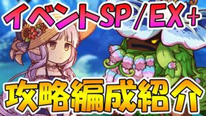 【プリコネR】イベントSP/EX＋攻略編成紹介【花咲く季節のサンセリテ】