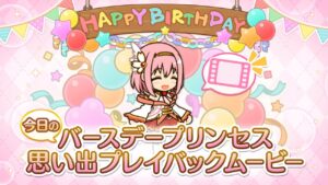 【プリンセスコネクト！Re:Dive】「ユイ」のバースデープリンセス思い出プレイバックムービー